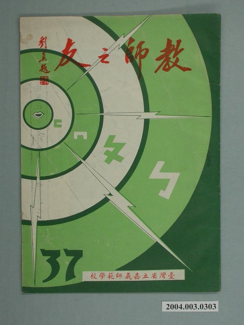 省立嘉義師範學院教師之友社《教師之友》雜誌第37期 (共2張)