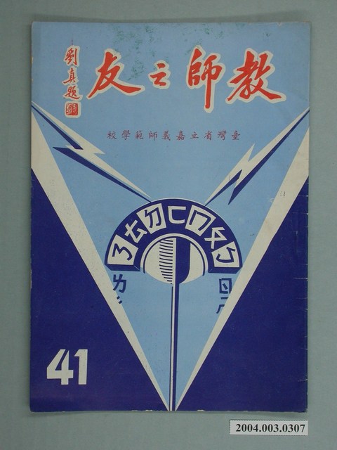 省立嘉義師範學院教師之友社《教師之友》雜誌第41期 (共2張)
