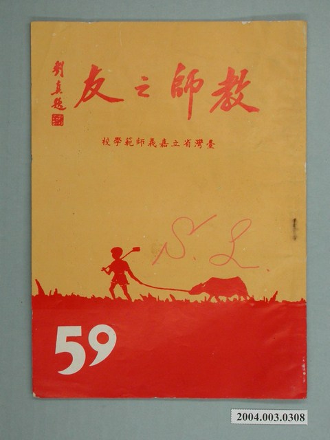 省立嘉義師範學院教師之友社《教師之友》雜誌第59期 (共2張)