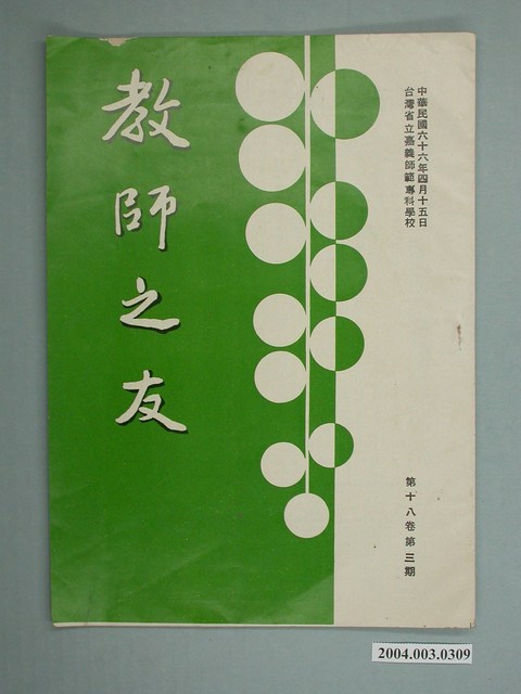 省立嘉義師範學院教師之友社《教師之友》雜誌第18卷第3期 (共2張)