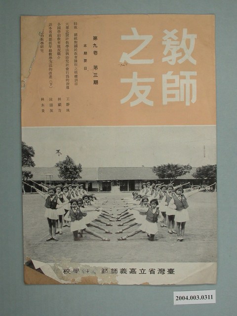 省立嘉義師範學院教師之友社《教師之友》雜誌第9卷第3期 (共2張)