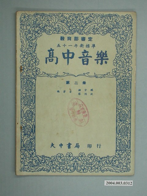顧宗鵬/ 蔡國欽《高中音樂》課本第2冊 (共2張)