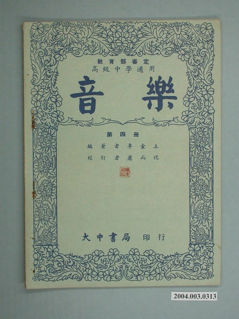 李金土《高中音樂》課本第4冊 (共2張)