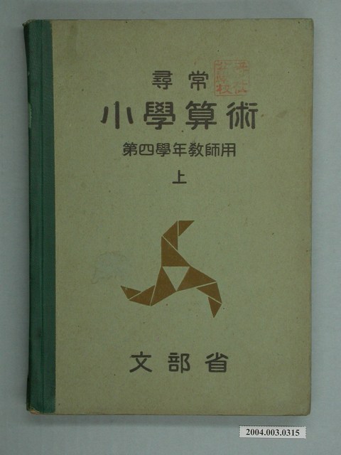 日治時期文部省《尋常小學算術》第四學年（上）教師用課本 (共2張)
