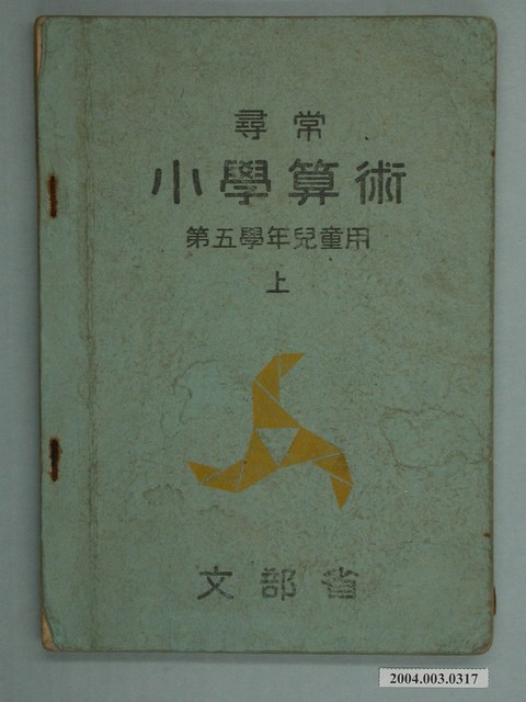 尋常小學算術 国立教育政策研究所 教育図書館 所蔵資料案内