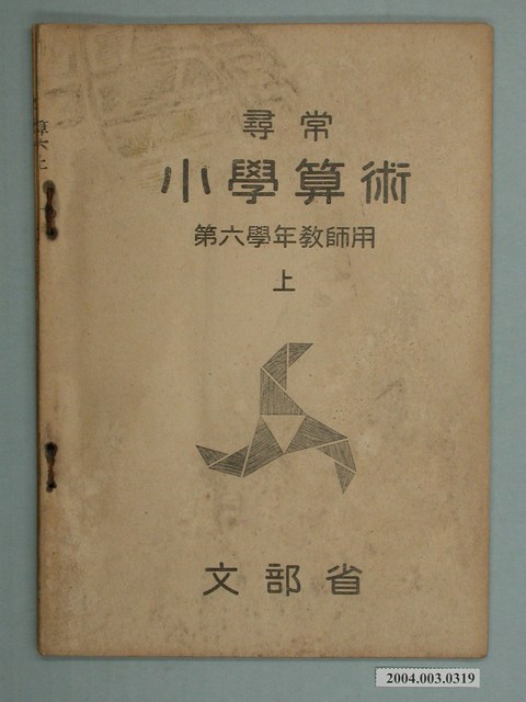 日治時期《尋常小學算術》第六學年（上）教師用課本- 藏品資料