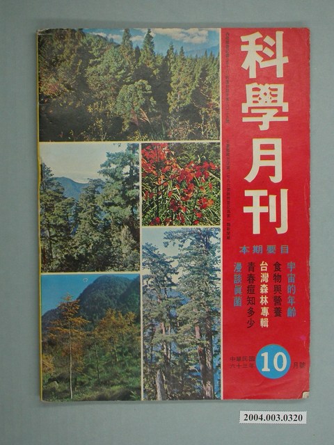 《科學月刊》民國63年10月號 (共2張)