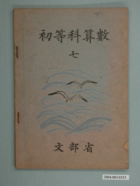 日治時期文部省《初等科算數》（七）課本 (共2張)