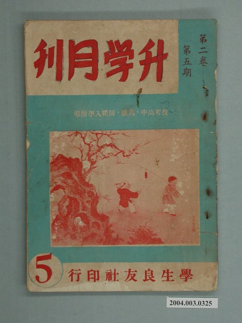 學生良友社《升學月刊》第2卷第5期 (共2張)