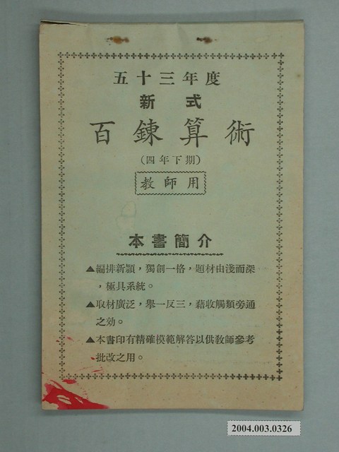 施百鍊《新式百鍊算術（四年下期）》教師用課本 (共2張)