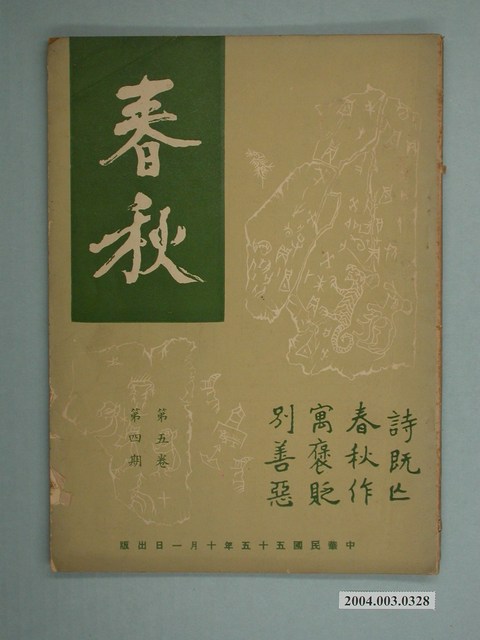 《春秋》第5卷第4期 (共2張)