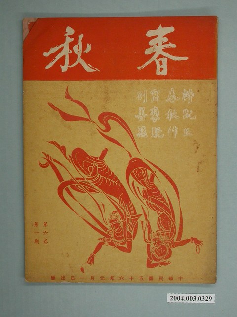 《春秋》第6卷第1期 (共2張)