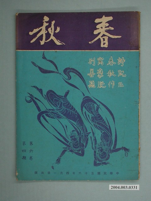 《春秋》第6卷第4期 (共2張)