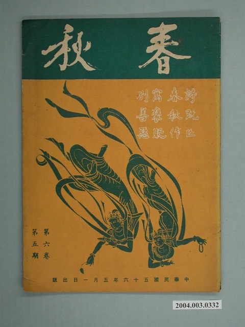 《春秋》第6卷第5期 (共2張)