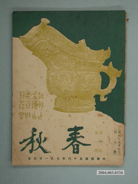 《春秋》第7卷第1期 (共2張)