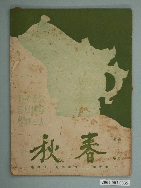 《春秋》第7卷第3期 (共2張)