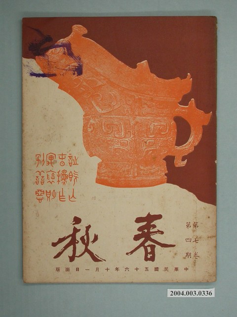 《春秋》第7卷第4期 (共2張)