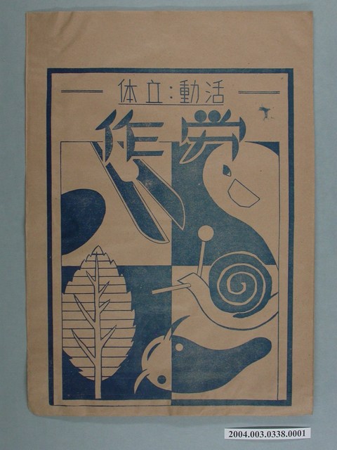 啟光出版社「活动、立体」勞作教材之紙袋 (共2張)