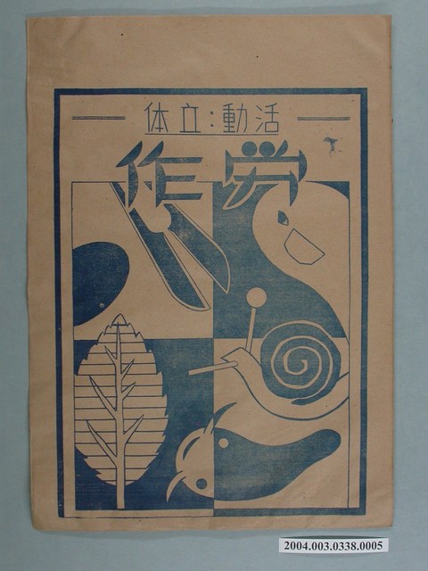 啟光出版社「活动、立体」勞作教材之紙袋 (共2張)