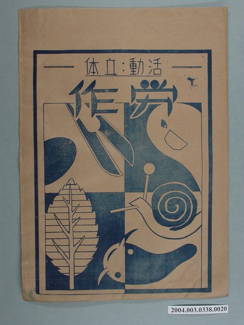 啟光出版社「活动、立体」勞作教材之紙袋 (共2張)