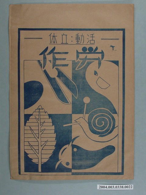 啟光出版社「活动、立体」勞作教材之紙袋 (共2張)
