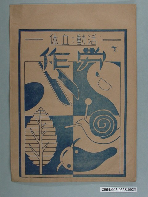 啟光出版社「活动、立体」勞作教材之紙袋 (共2張)