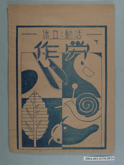 啟光出版社「活动、立体」勞作教材之紙袋 (共2張)