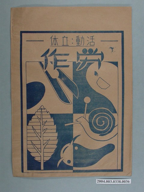 啟光出版社「活动、立体」勞作教材之紙袋 (共2張)