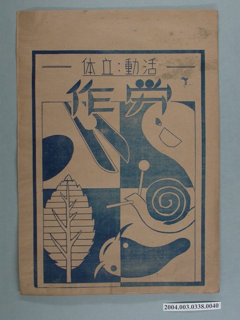 啟光出版社「活动、立体」勞作教材之紙袋 (共2張)