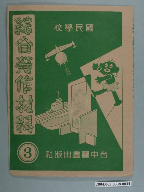 臺中圖書出版社「綜合勞作材料」勞作教材之紙袋    (共2張)