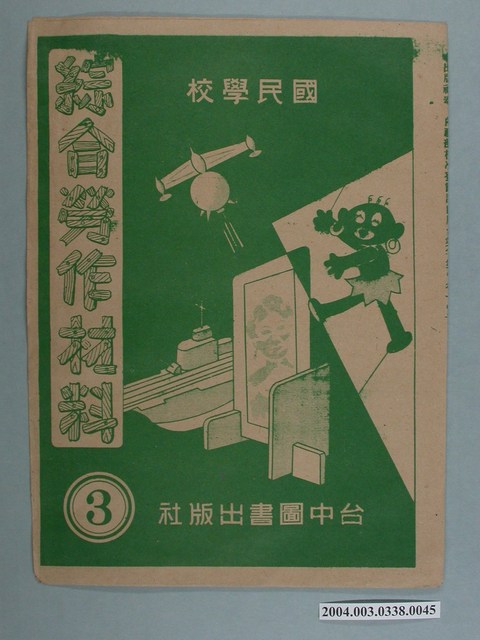 臺中圖書出版社「綜合勞作材料」勞作教材之紙袋    (共2張)
