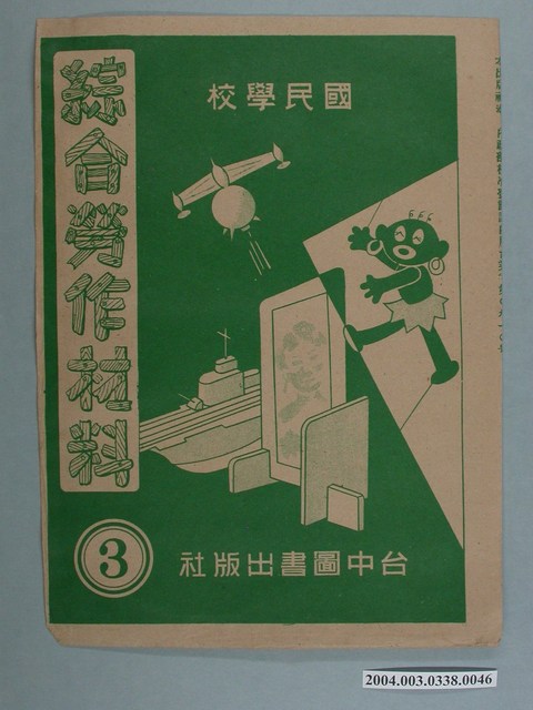 臺中圖書出版社「綜合勞作材料」勞作教材之紙袋    (共2張)