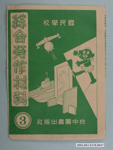 臺中圖書出版社「綜合勞作材料」勞作教材之紙袋    (共2張)
