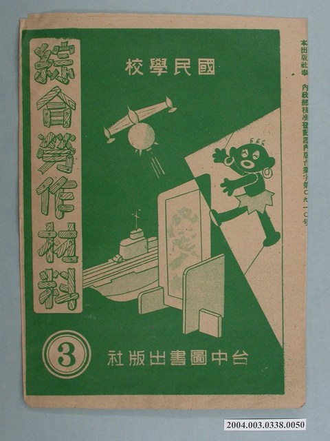臺中圖書出版社「綜合勞作材料」勞作教材之紙袋    (共2張)