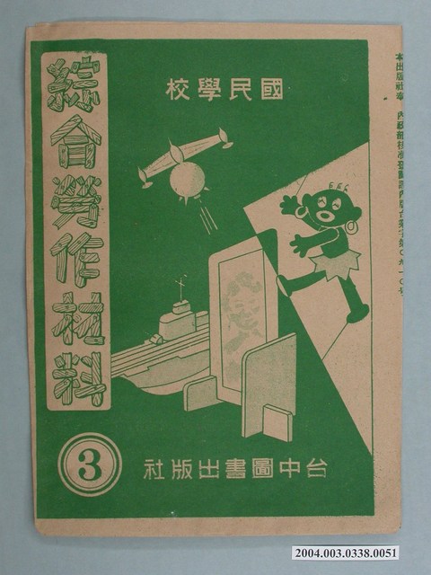 臺中圖書出版社「綜合勞作材料」勞作教材之紙袋    (共2張)