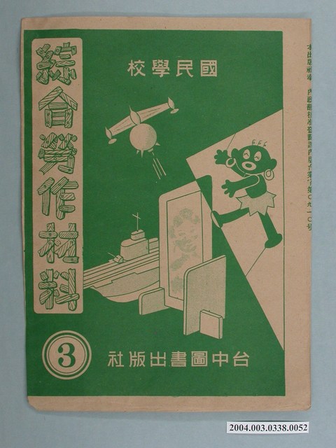 臺中圖書出版社「綜合勞作材料」勞作教材之紙袋    (共2張)