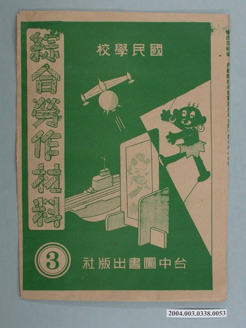 臺中圖書出版社「綜合勞作材料」勞作教材之紙袋    (共2張)