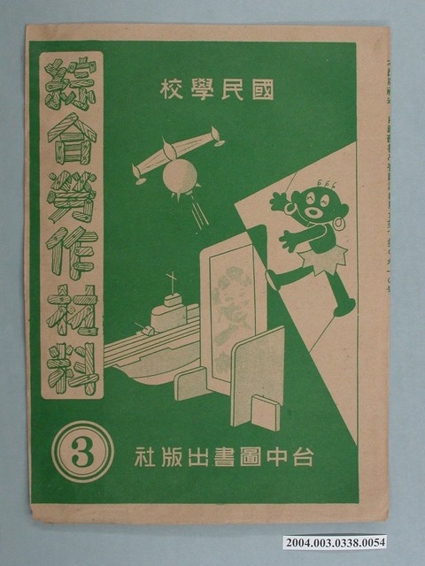 臺中圖書出版社「綜合勞作材料」勞作教材之紙袋    (共2張)