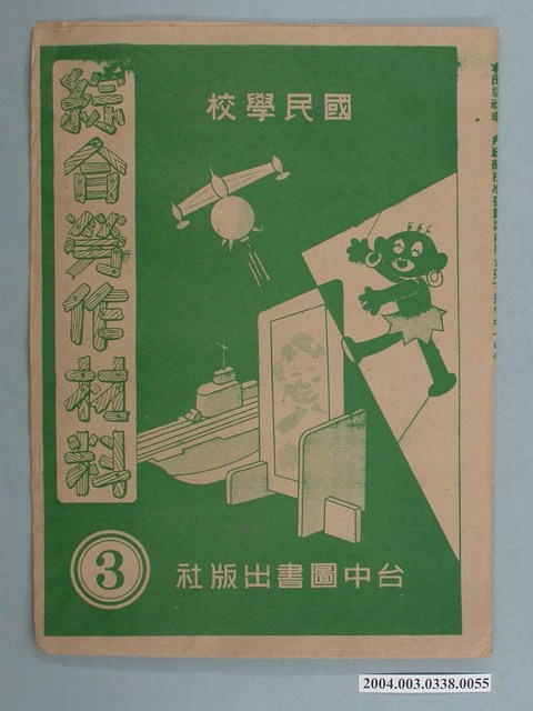臺中圖書出版社「綜合勞作材料」勞作教材之紙袋    (共2張)