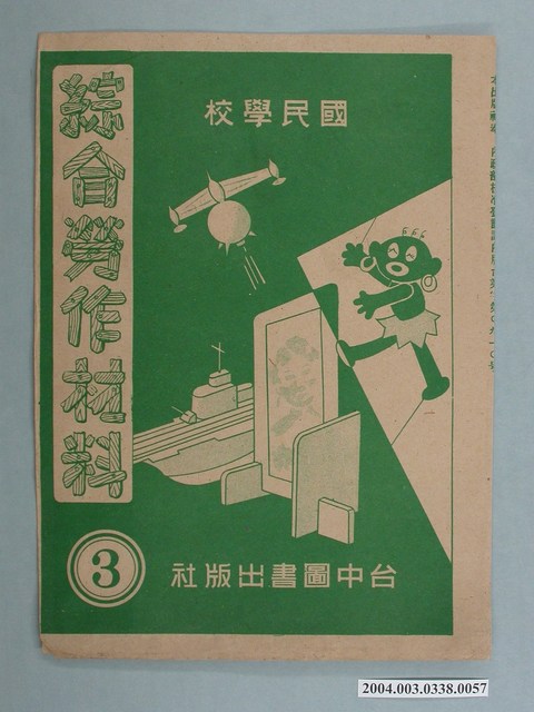 臺中圖書出版社「綜合勞作材料」勞作教材之紙袋    (共2張)