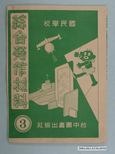 臺中圖書出版社「綜合勞作材料」勞作教材之紙袋    (共2張)
