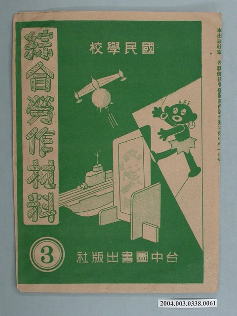 臺中圖書出版社「綜合勞作材料」勞作教材之紙袋    (共2張)