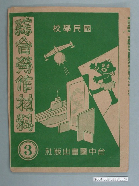 臺中圖書出版社「綜合勞作材料」勞作教材之紙袋    (共2張)