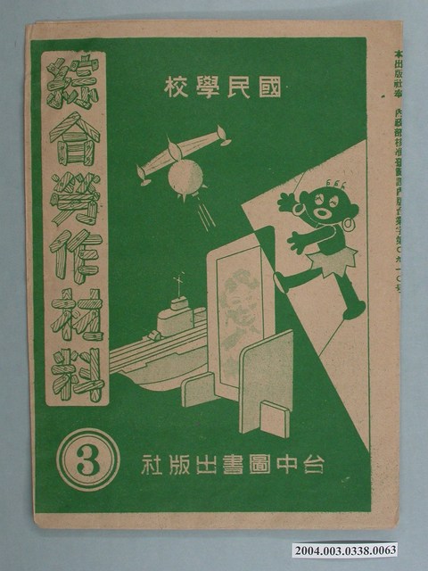 臺中圖書出版社「綜合勞作材料」勞作教材之紙袋    (共2張)