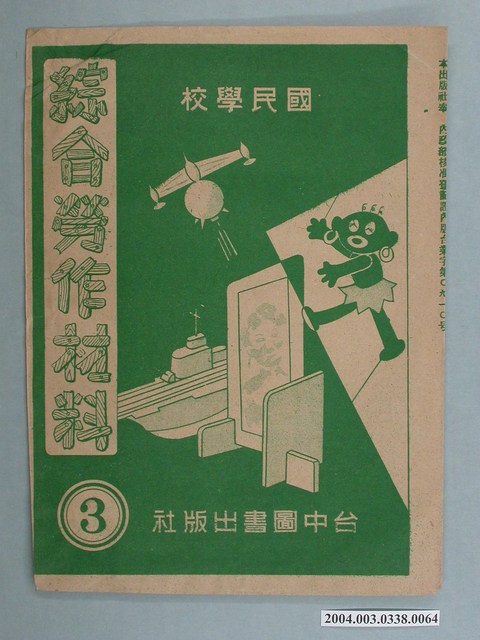 臺中圖書出版社「綜合勞作材料」勞作教材之紙袋    (共2張)