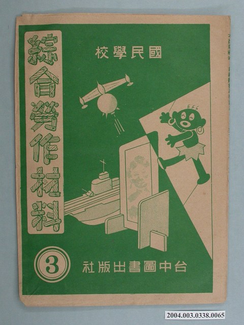 臺中圖書出版社「綜合勞作材料」勞作教材之紙袋    (共2張)