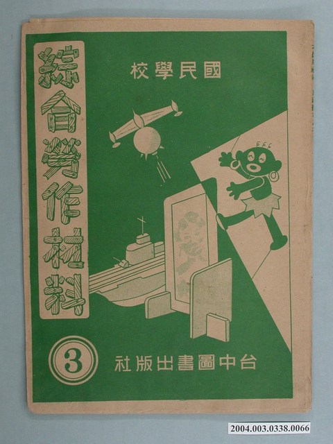臺中圖書出版社「綜合勞作材料」勞作教材之紙袋    (共2張)