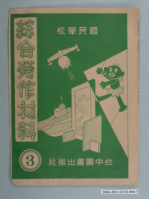 臺中圖書出版社「綜合勞作材料」勞作教材之紙袋    (共2張)