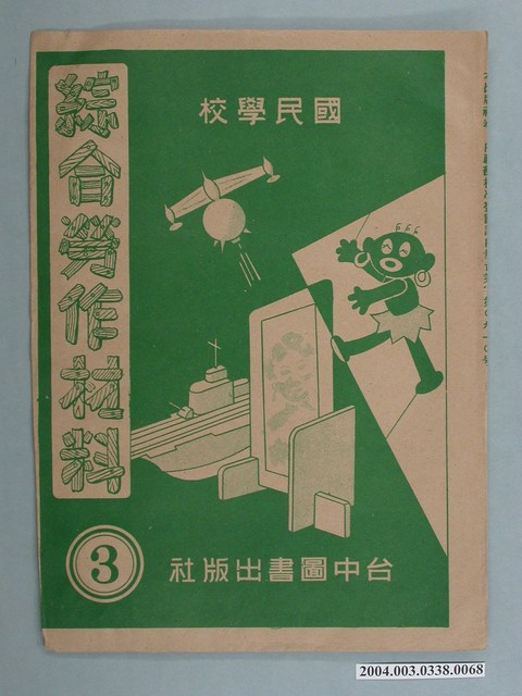 臺中圖書出版社「綜合勞作材料」勞作教材之紙袋    (共2張)