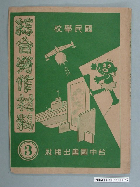臺中圖書出版社「綜合勞作材料」勞作教材之紙袋    (共2張)